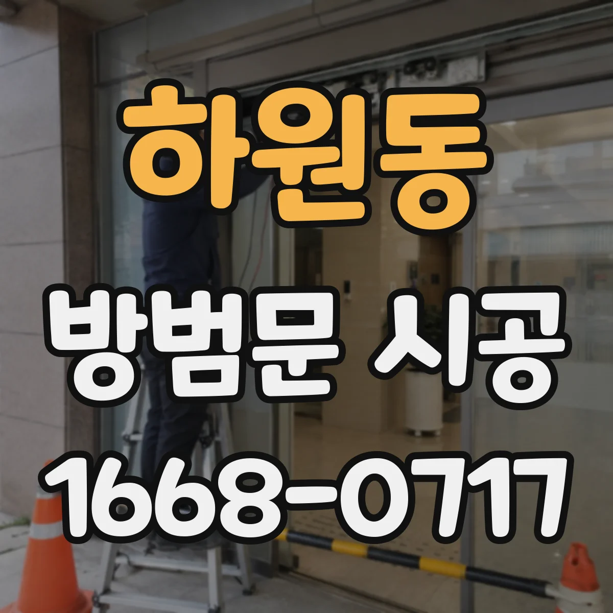 하원동 방범문 시공