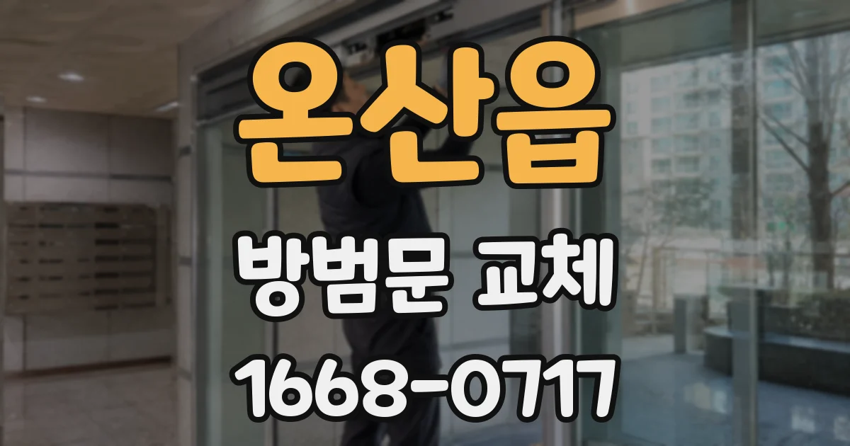 온산읍 방범문 교체