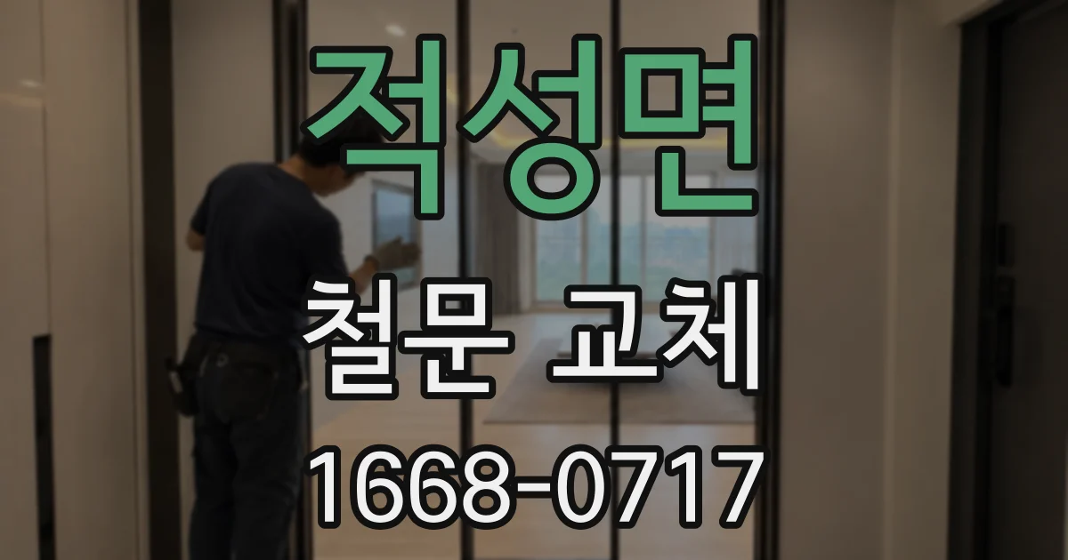 적성면 철문 교체