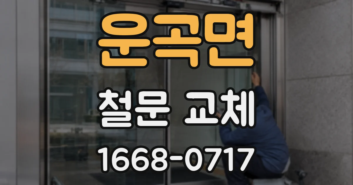 운곡면 철문 교체