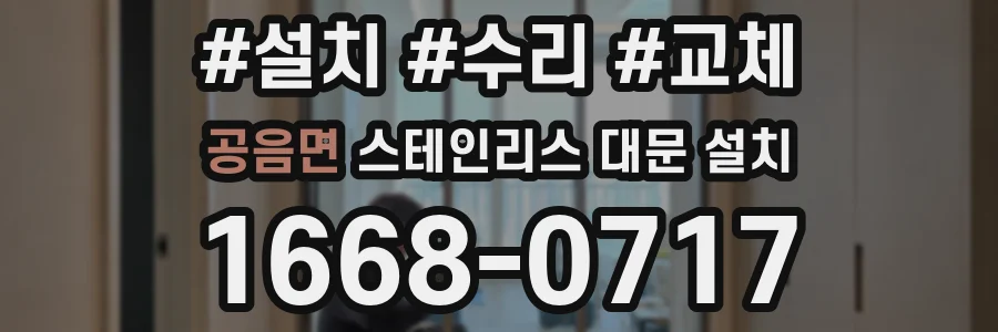 공음면 스테인리스 대문 설치