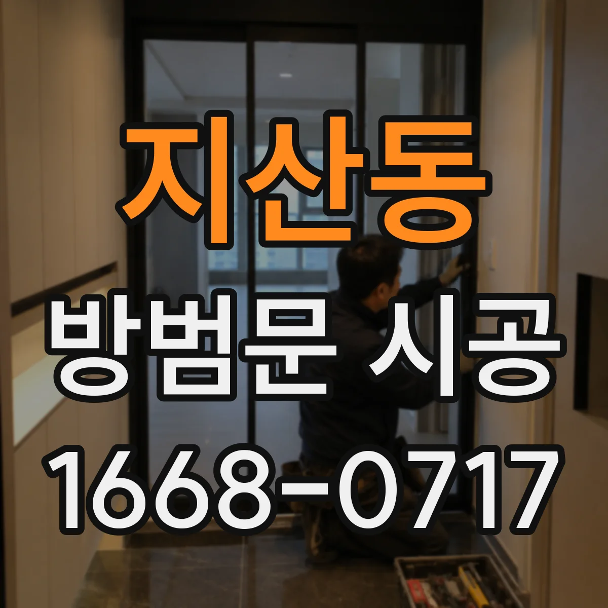 지산동 방범문 시공
