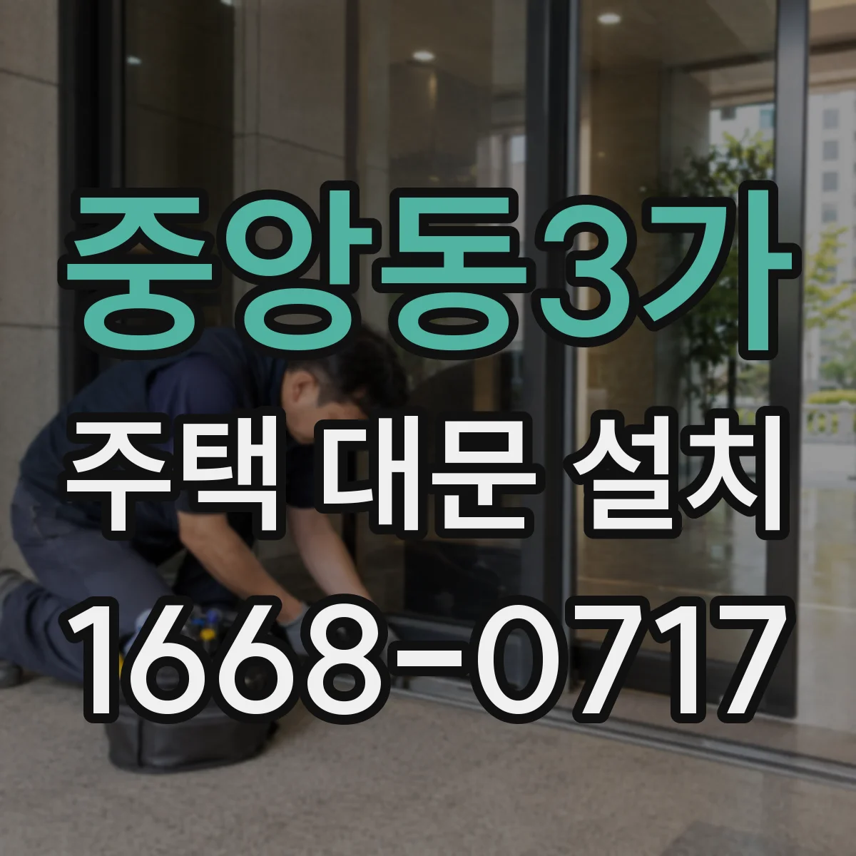 중앙동3가 주택 대문 설치