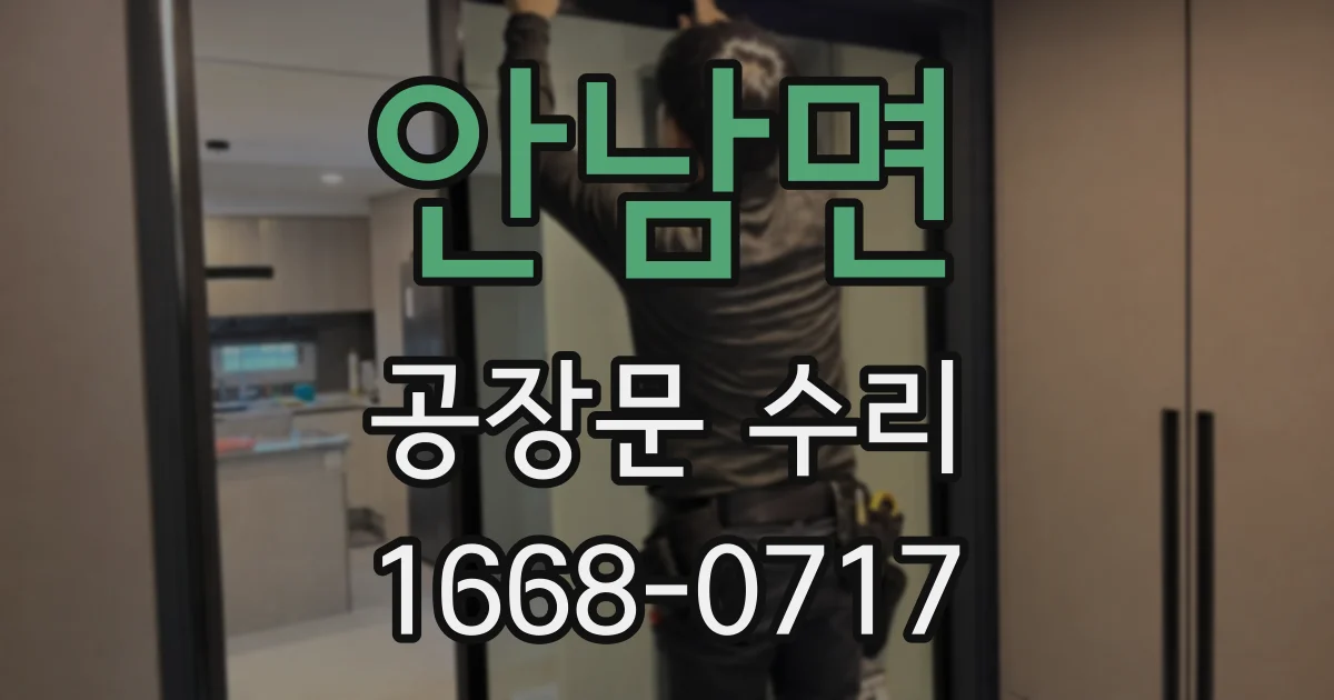안남면 공장문 수리