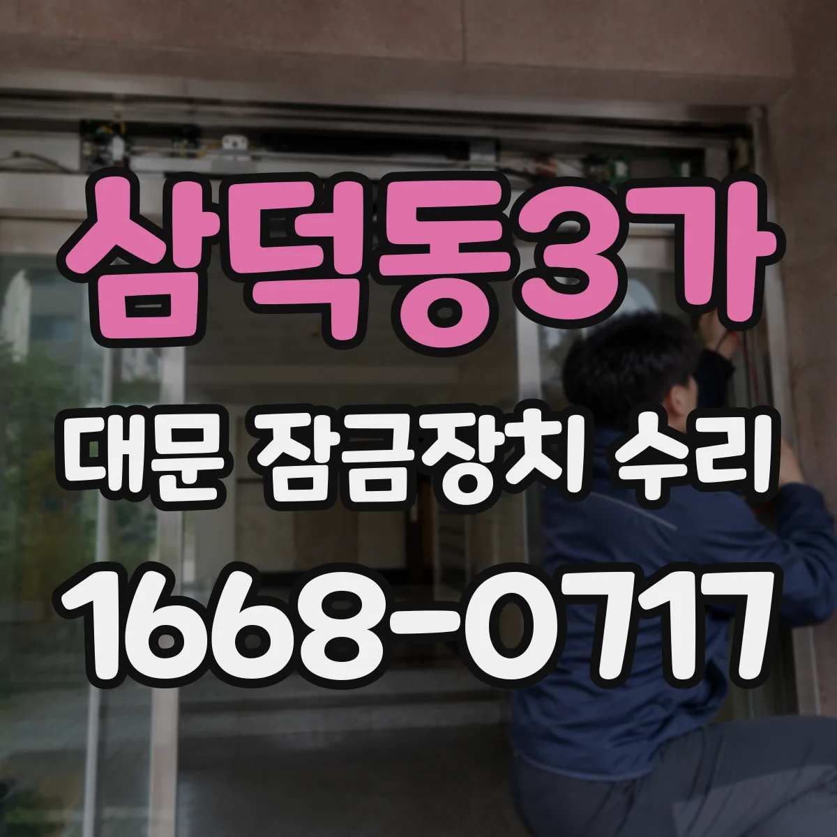 삼덕동3가 대문 잠금장치 수리