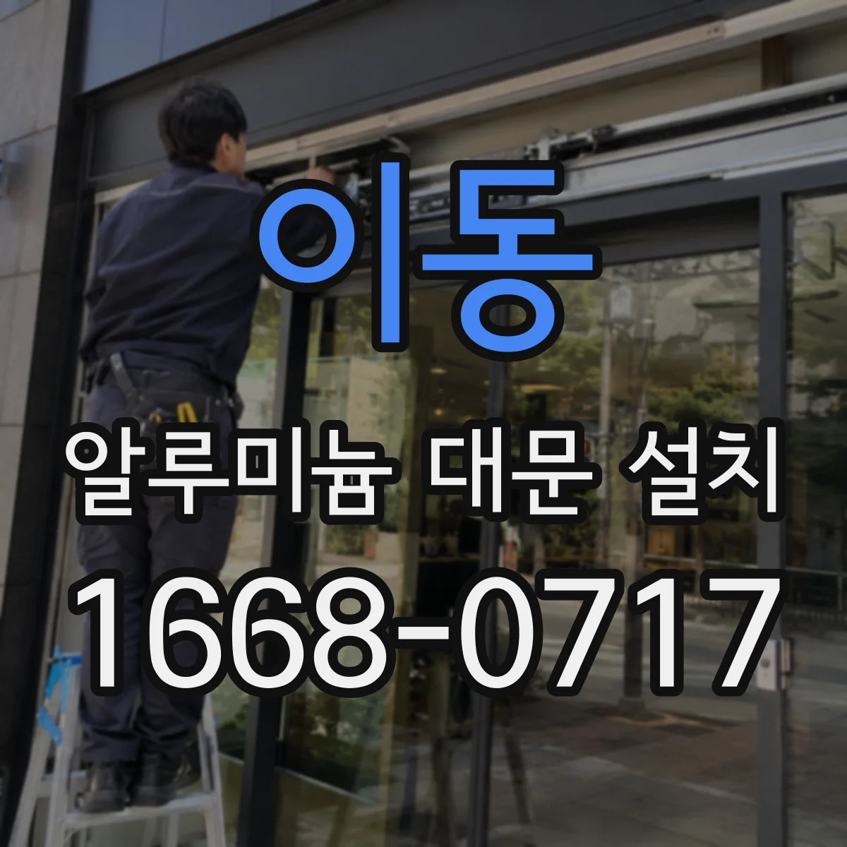 이동 알루미늄 대문 설치