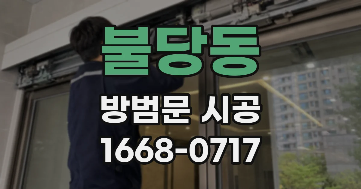 불당동 방범문 시공