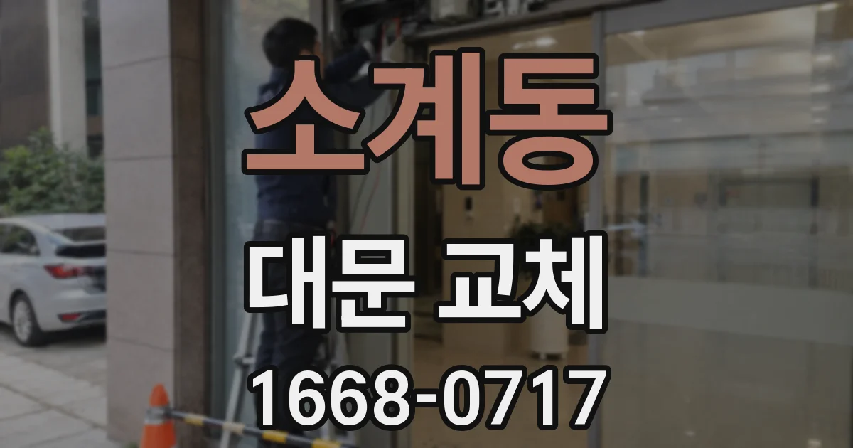 소계동 대문 교체