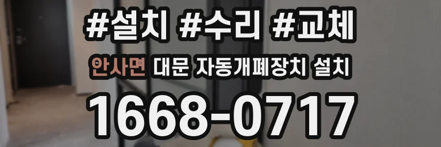 안사면 대문 자동개폐장치 설치