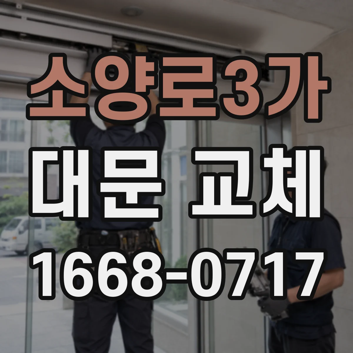 소양로3가 대문 교체