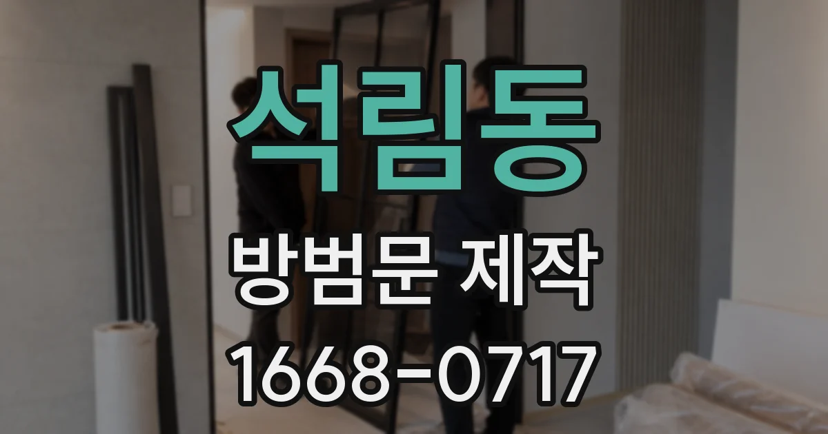 석림동 방범문 제작