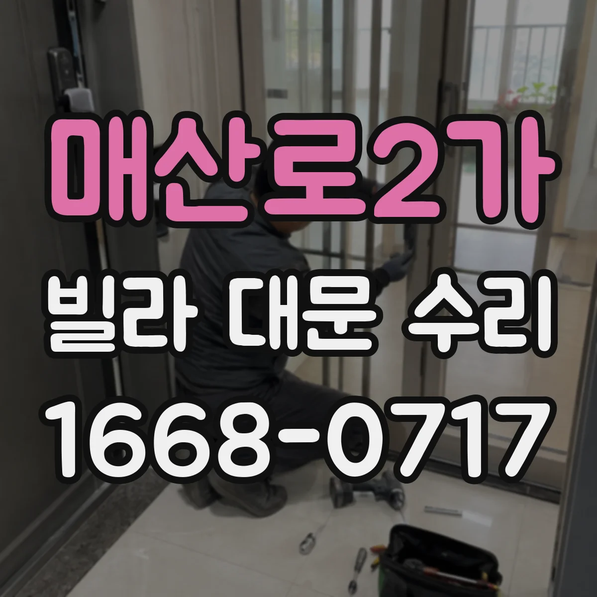 매산로2가 빌라 대문 수리