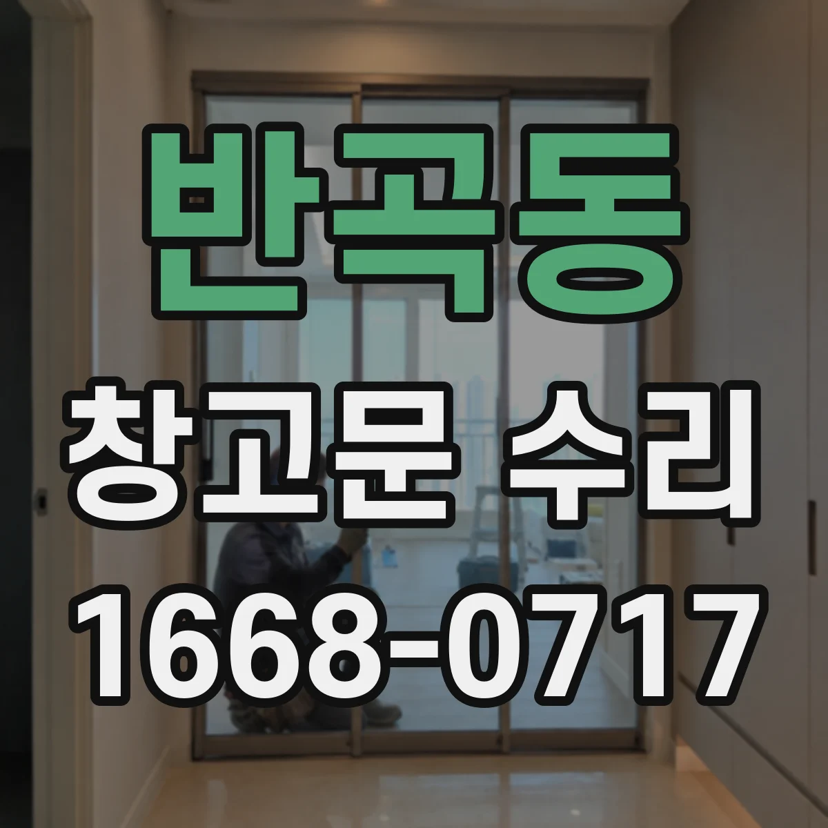 반곡동 창고문 수리