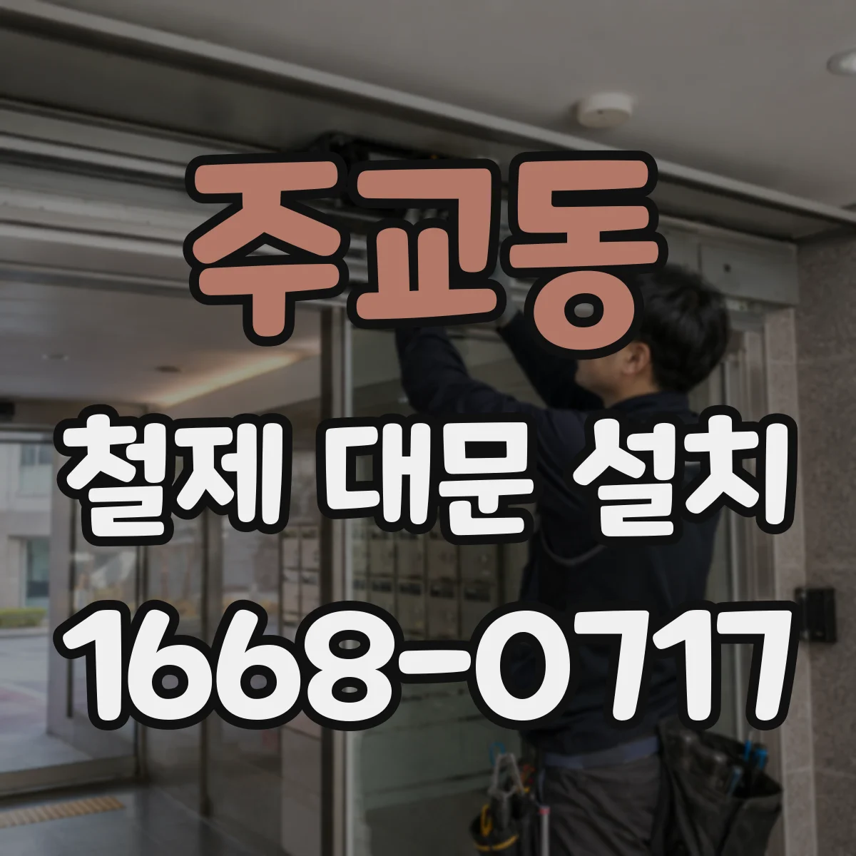 주교동 철제 대문 설치