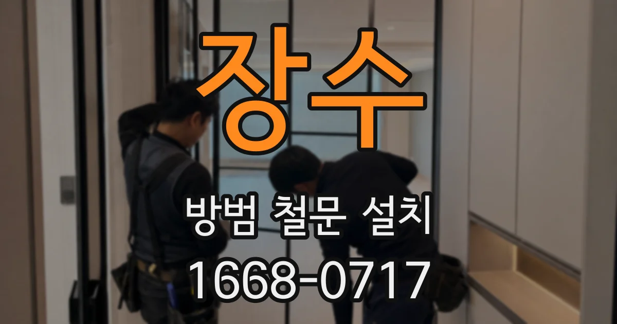 장수 방범 철문 설치