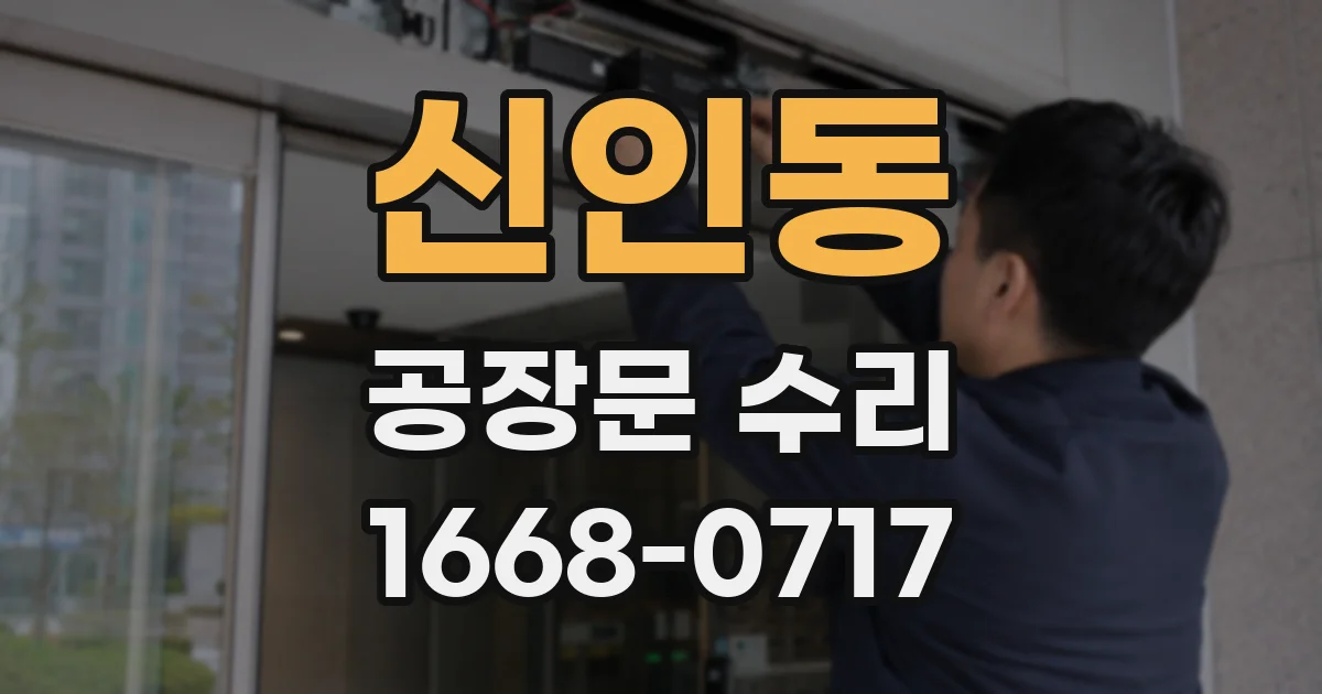 신인동 공장문 수리
