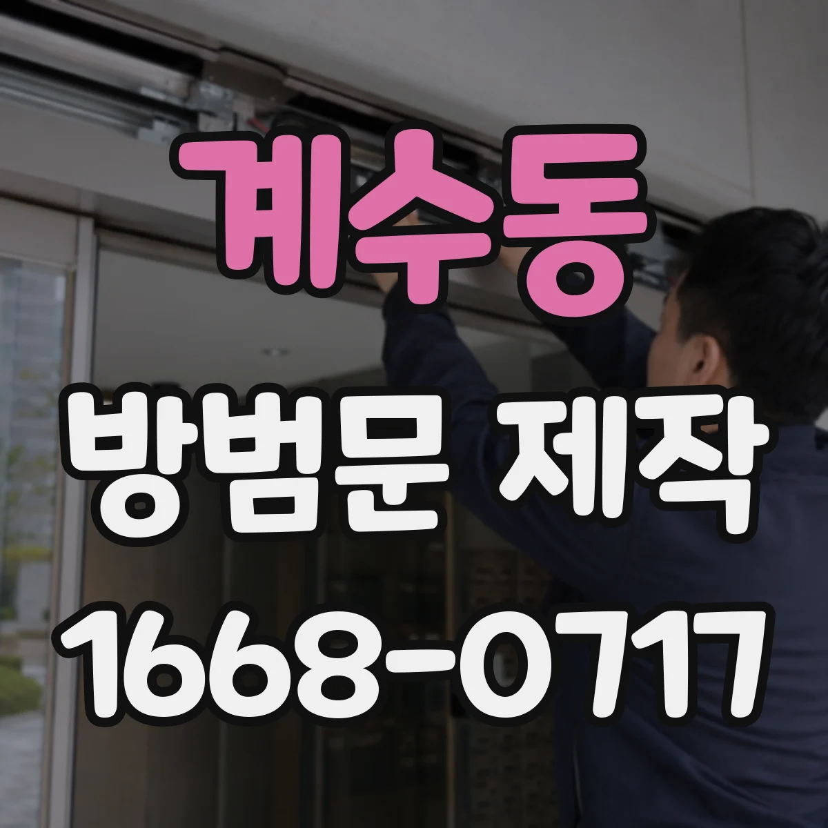 계수동 방범문 제작