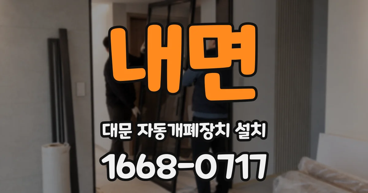 내면 대문 자동개폐장치 설치
