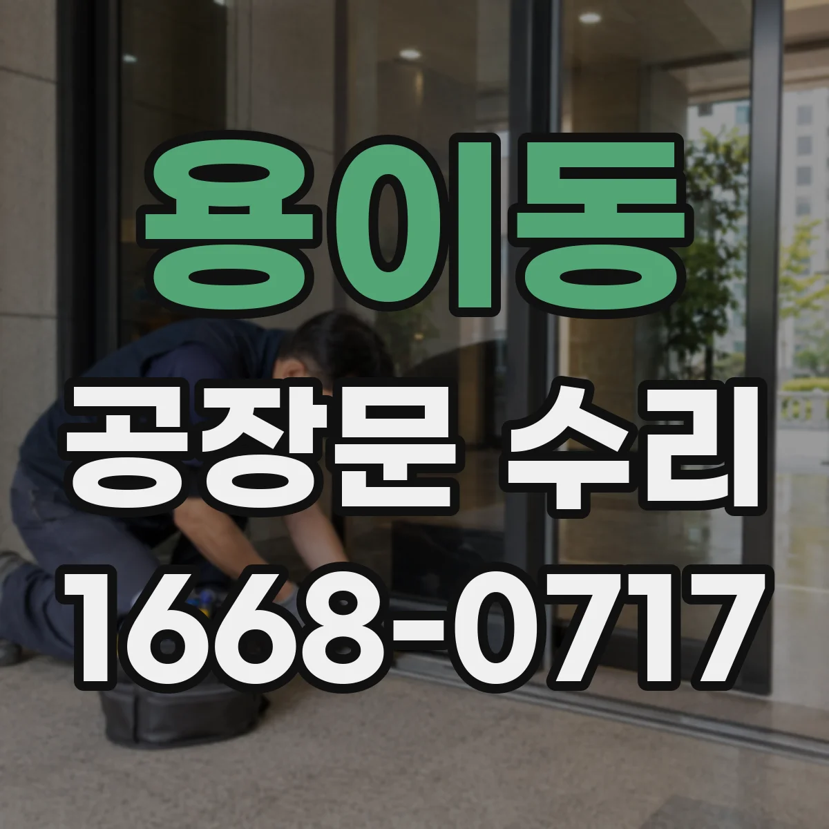 용이동 공장문 수리