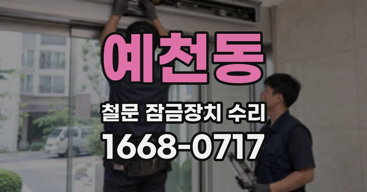 예천동 철문 잠금장치 수리