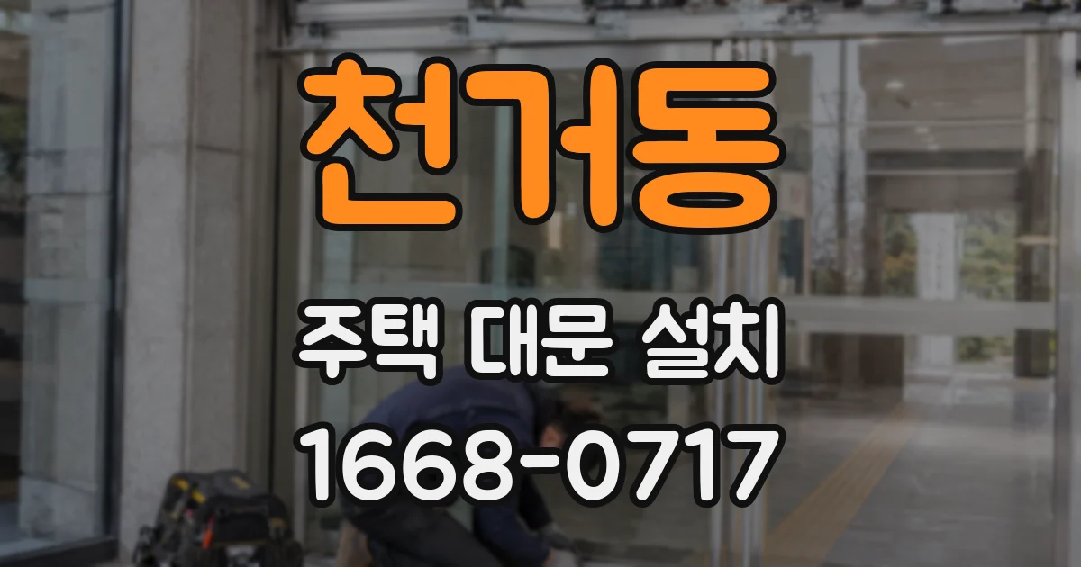 천거동 주택 대문 설치