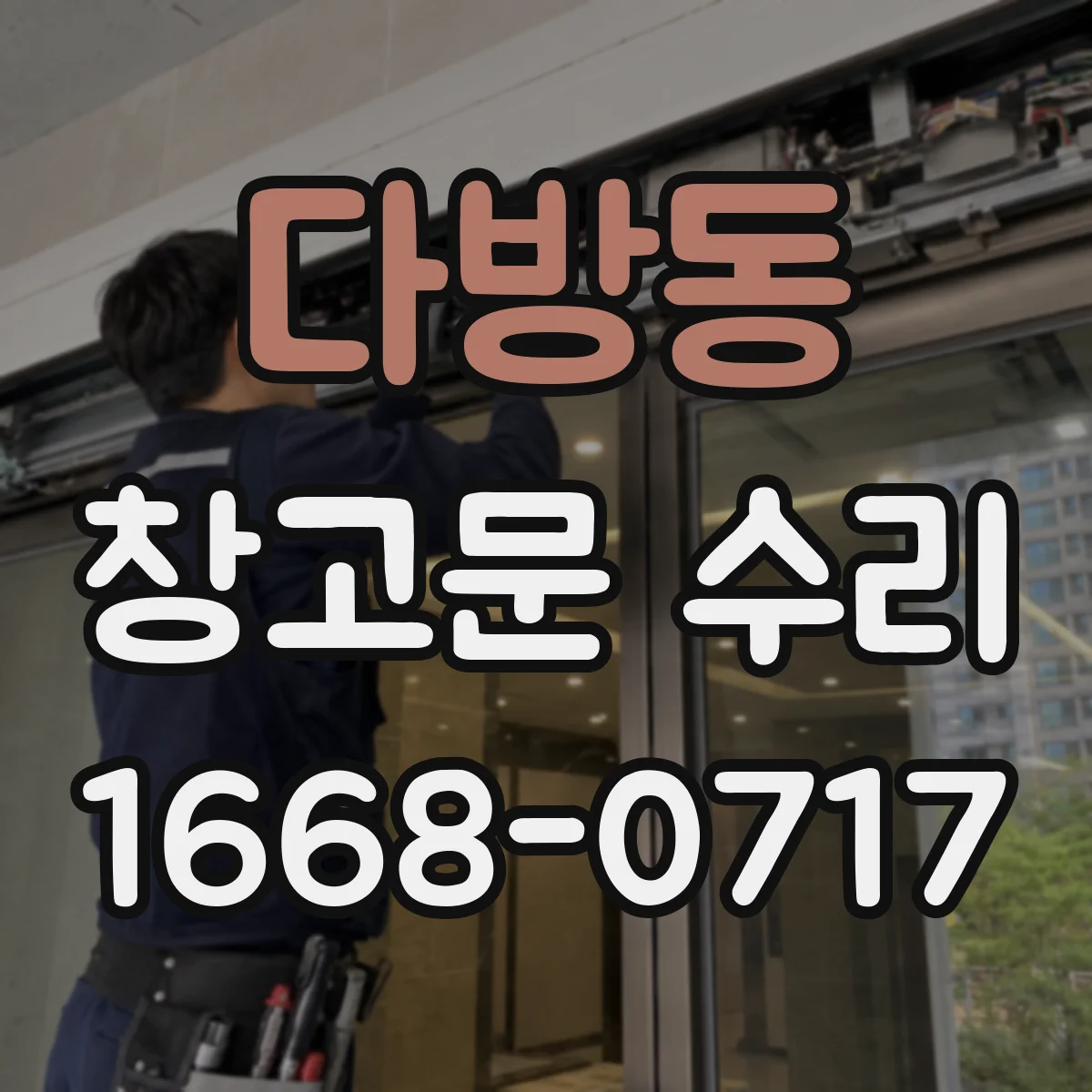 다방동 창고문 수리