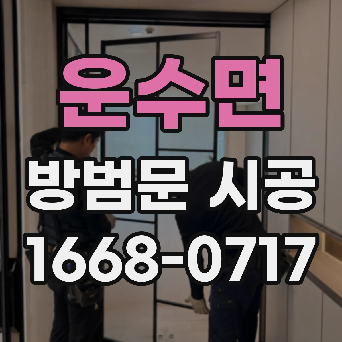 운수면 방범문 시공