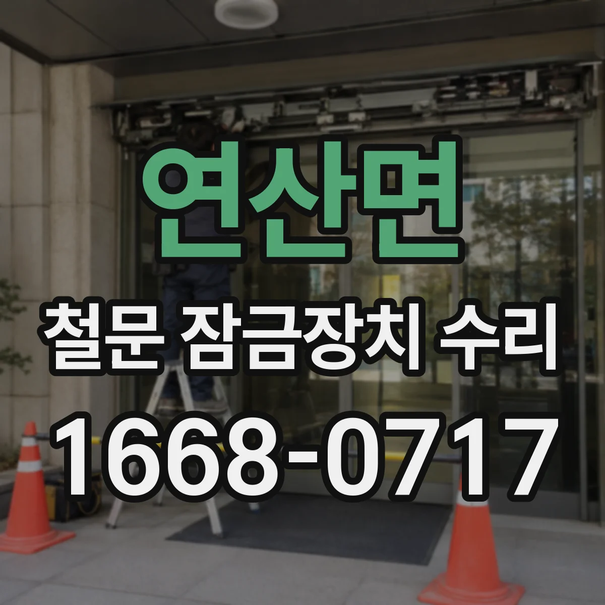 연산면 철문 잠금장치 수리