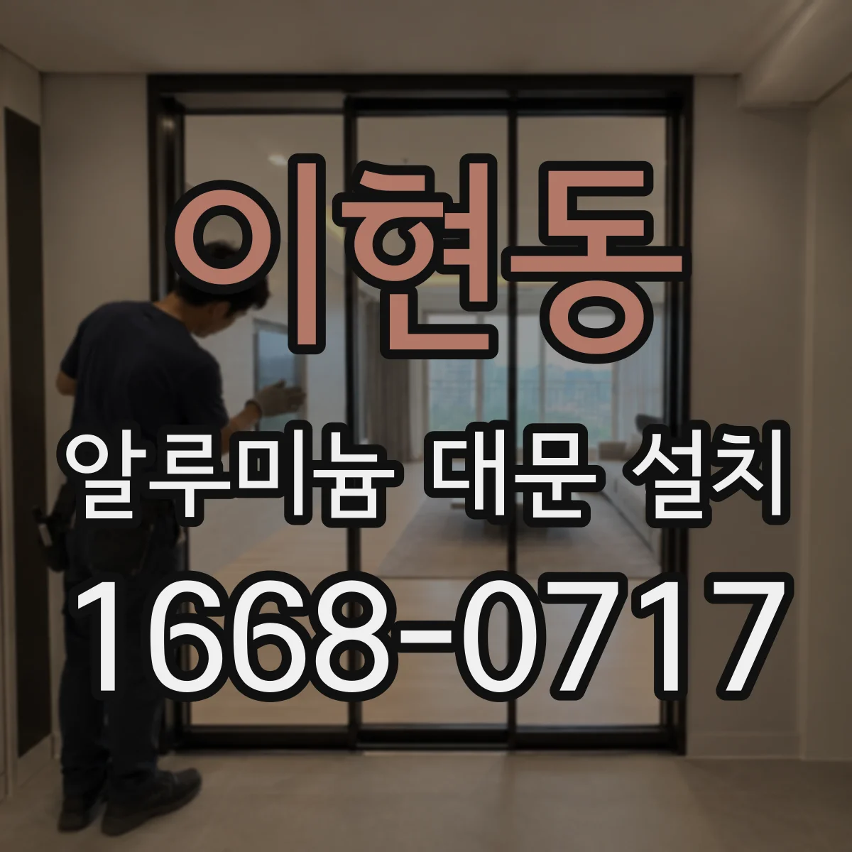 이현동 알루미늄 대문 설치