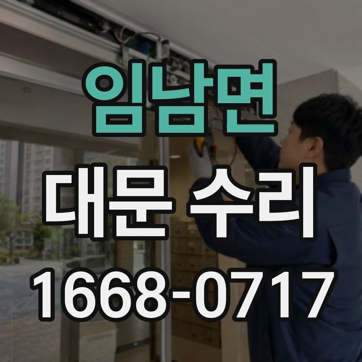 임남면 대문 수리