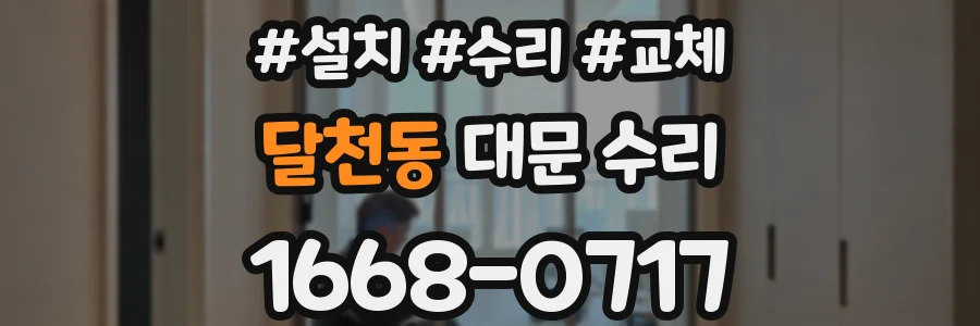 달천동 대문 수리