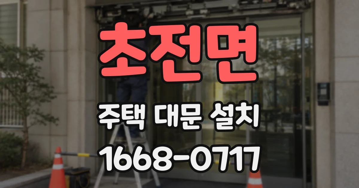 초전면 주택 대문 설치