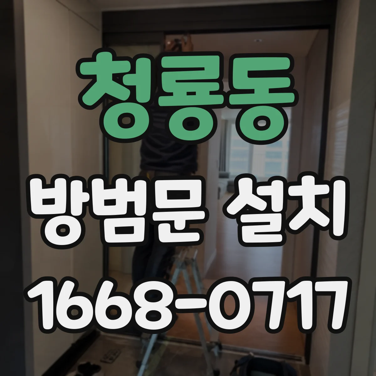 청룡동 방범문 설치