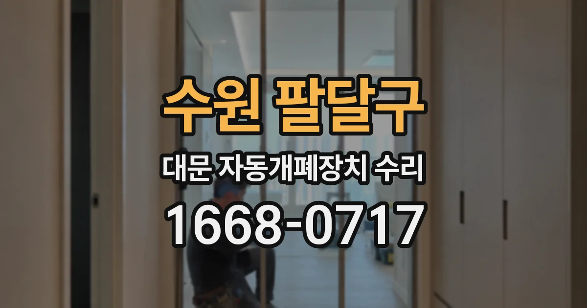 수원 팔달구 대문 자동개폐장치 수리