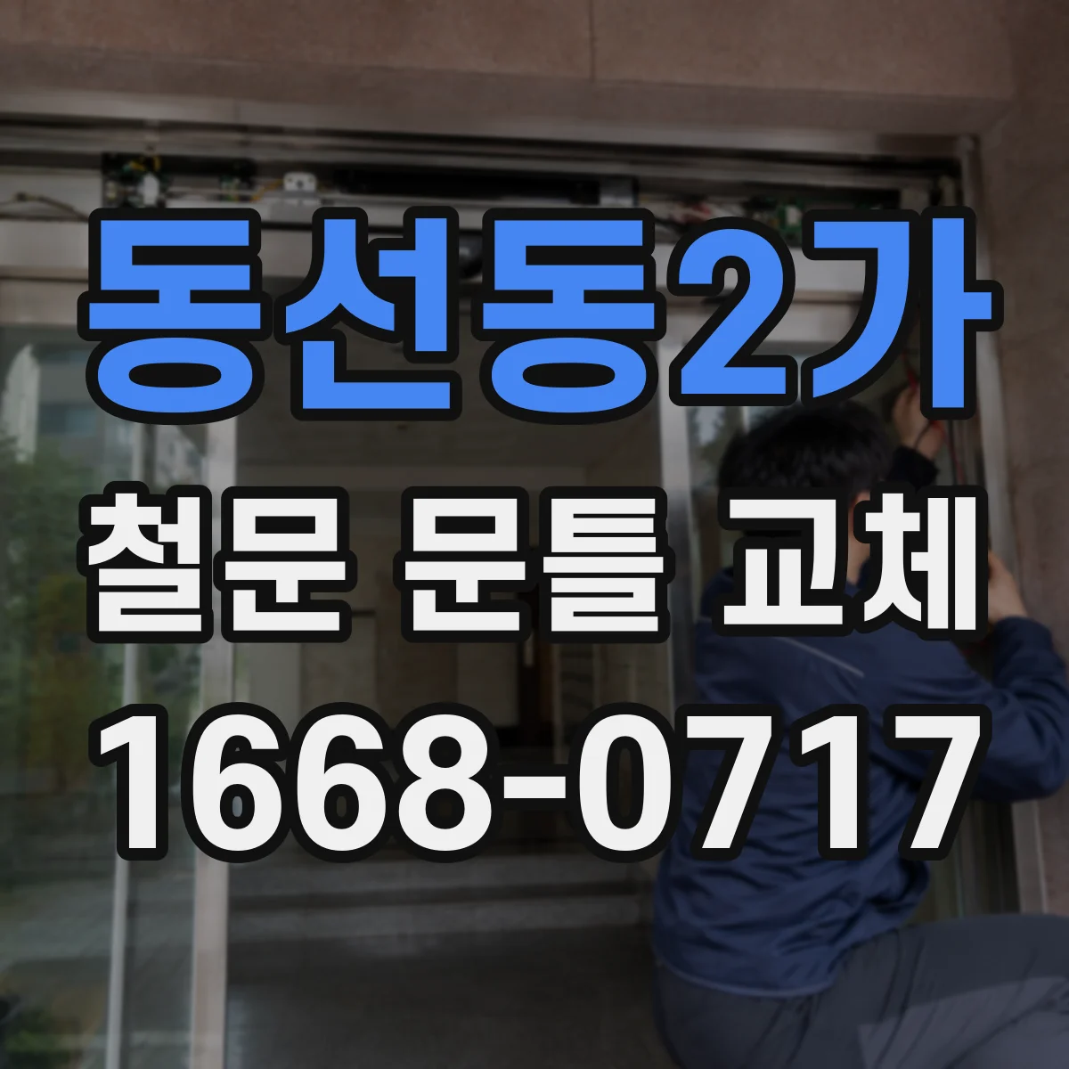 동선동2가 철문 문틀 교체