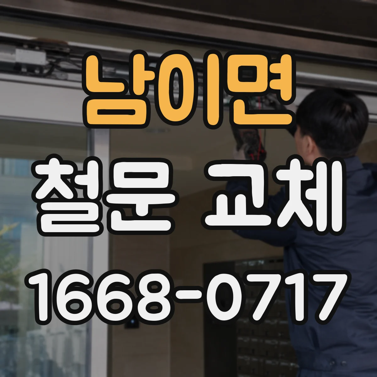 남이면 철문 교체