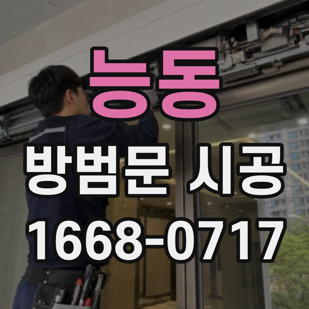 능동 방범문 시공