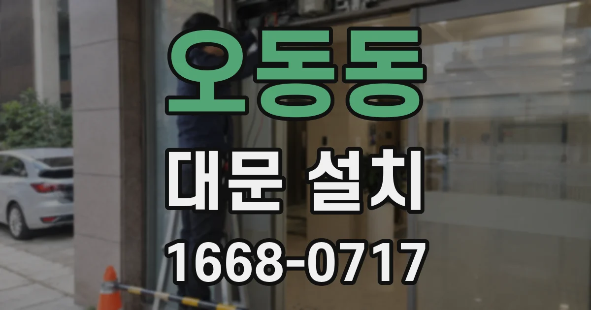 오동동 대문 설치