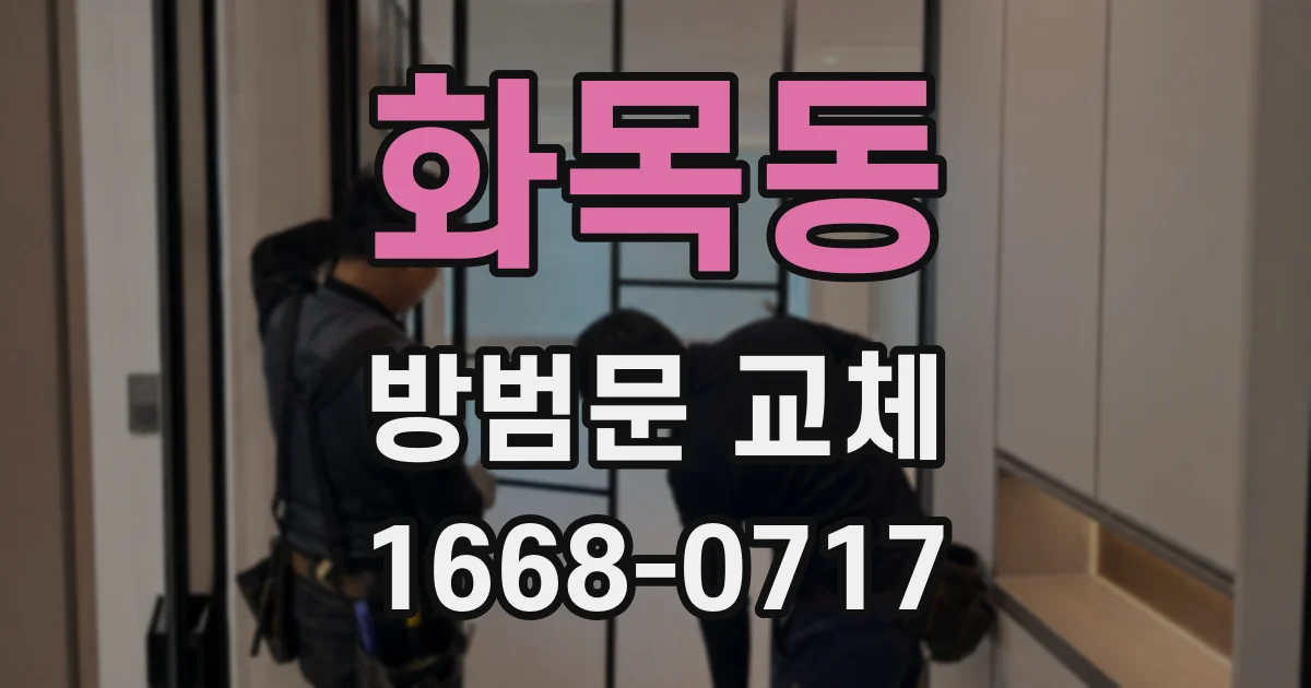 화목동 방범문 교체