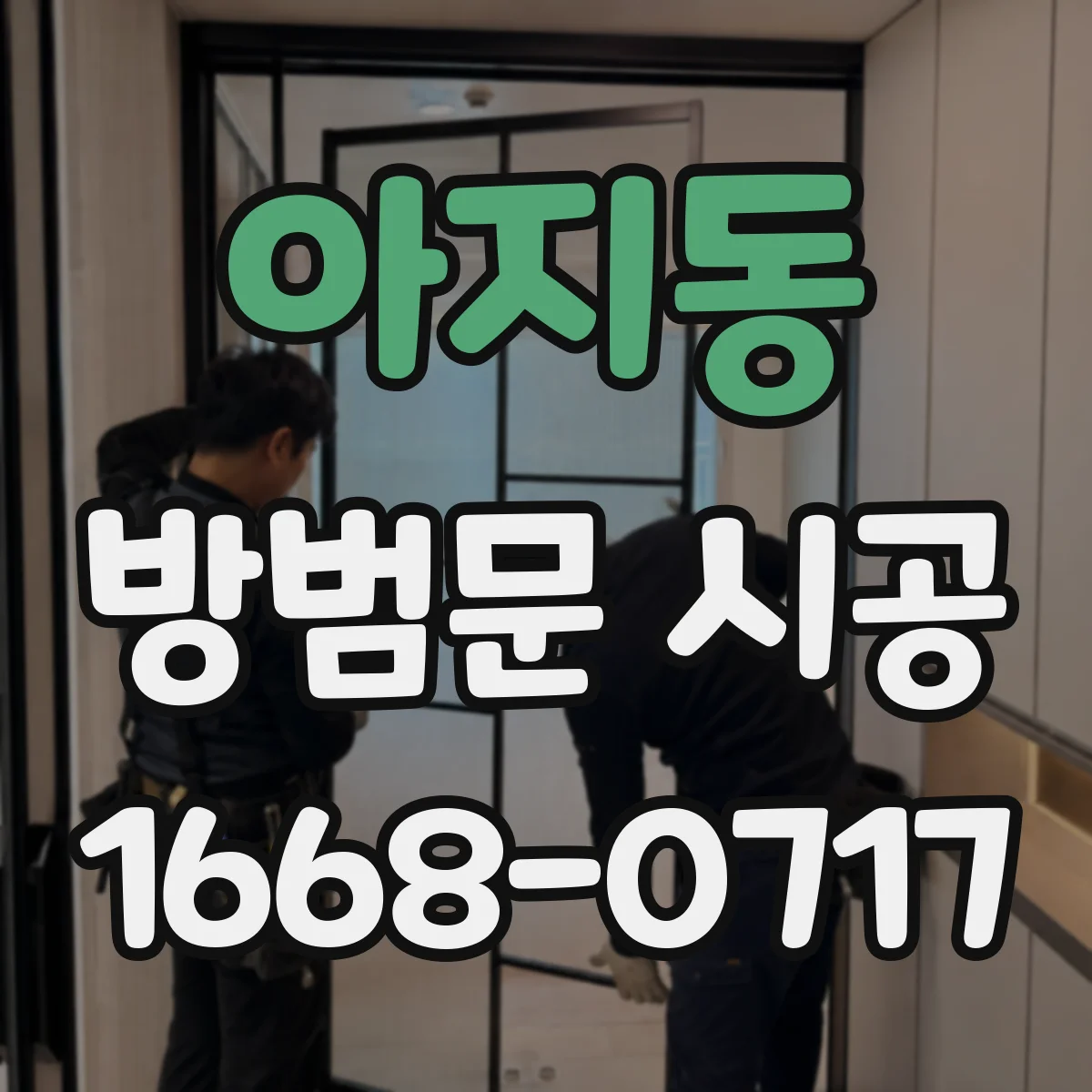 아지동 방범문 시공