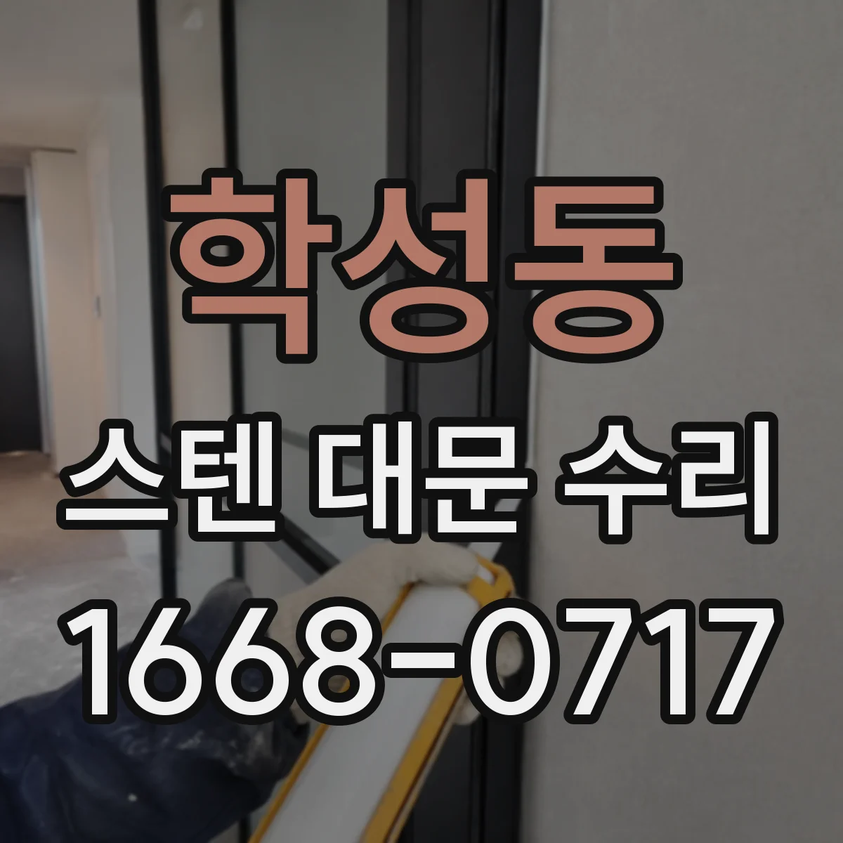 학성동 스텐 대문 수리