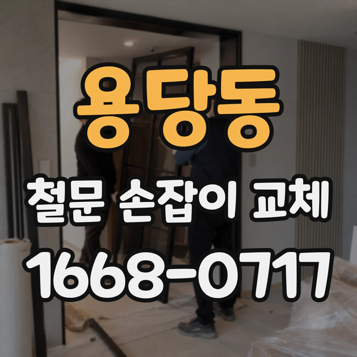 용당동 철문 손잡이 교체