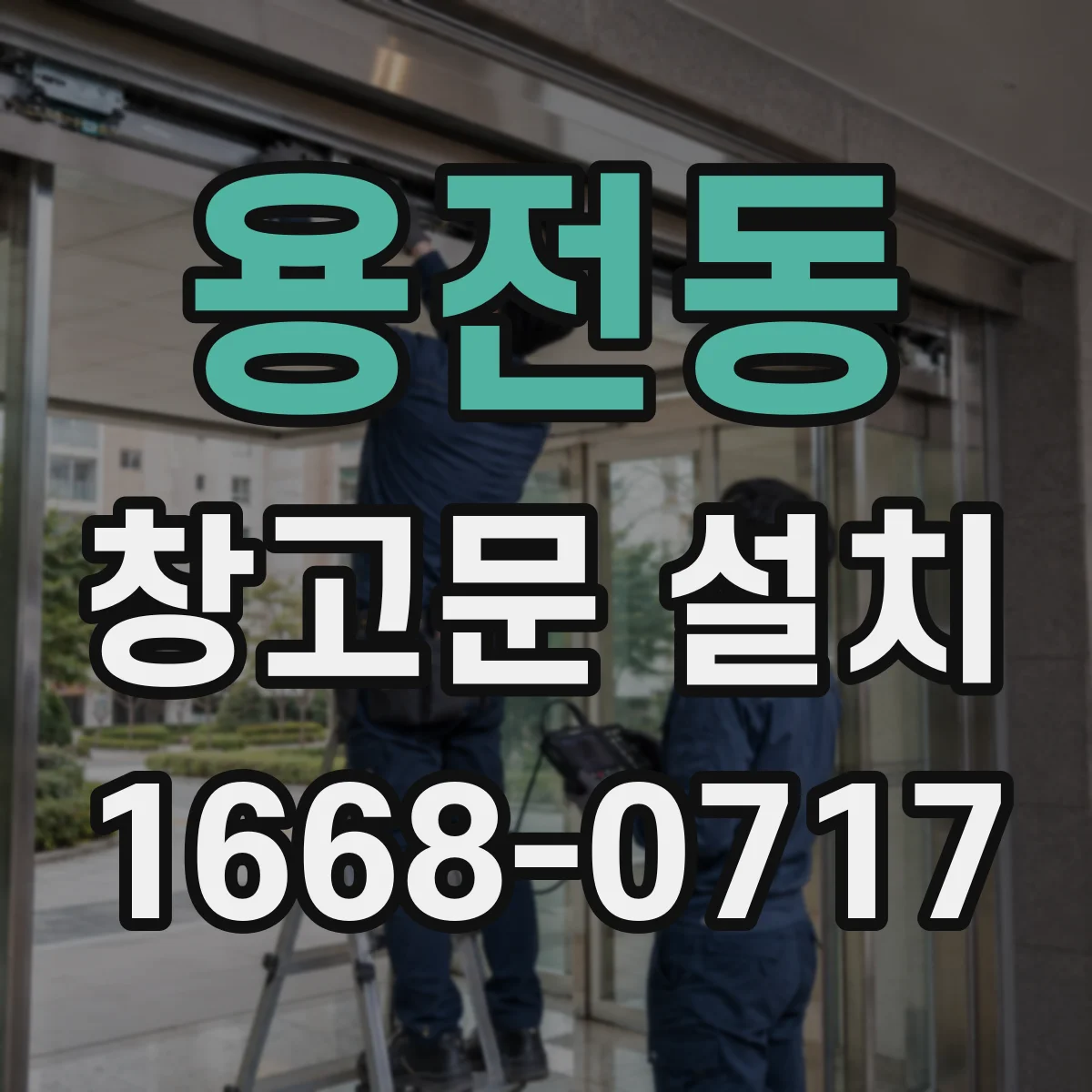 용전동 창고문 설치