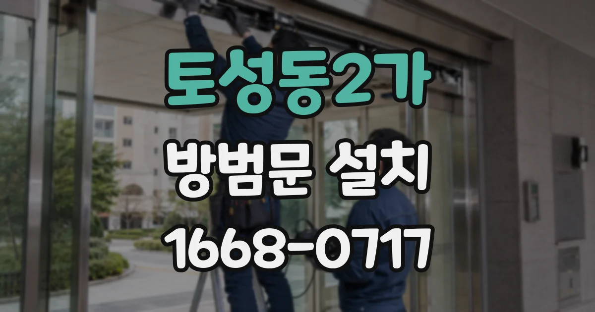 토성동2가 방범문 설치