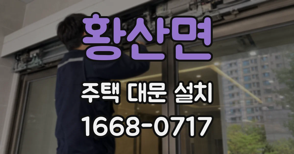 황산면 주택 대문 설치