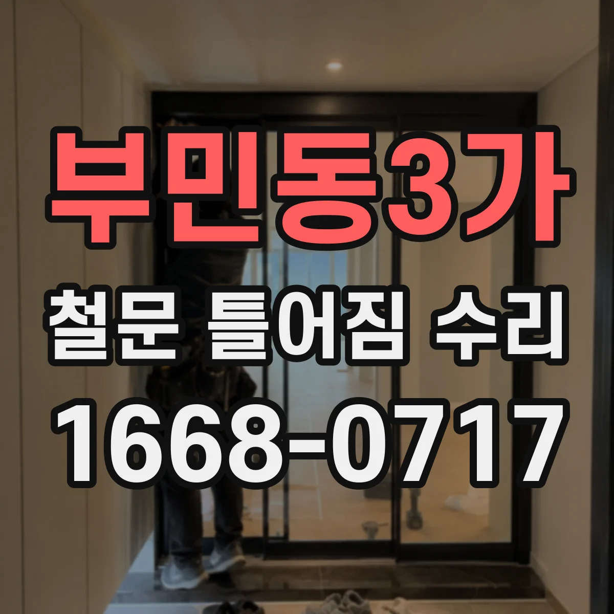 부민동3가 철문 틀어짐 수리