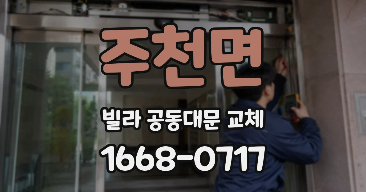 주천면 빌라 공동대문 교체