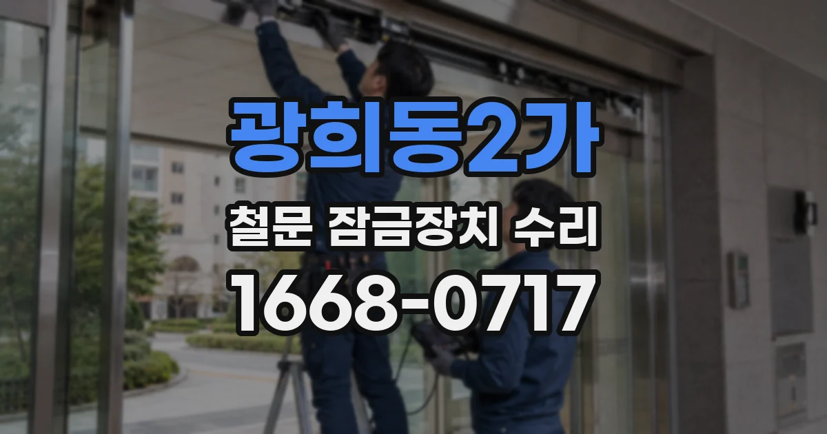 광희동2가 철문 잠금장치 수리