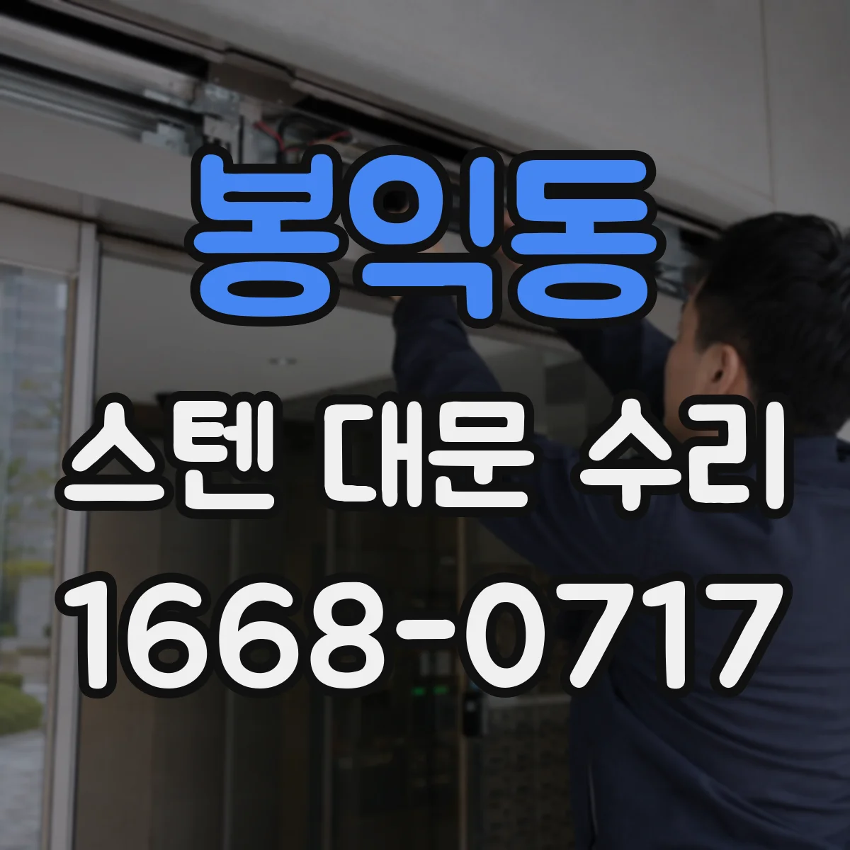 봉익동 스텐 대문 수리