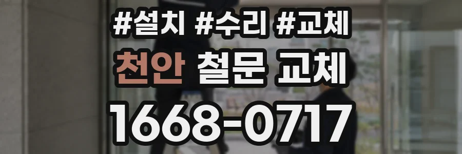 천안 철문 교체